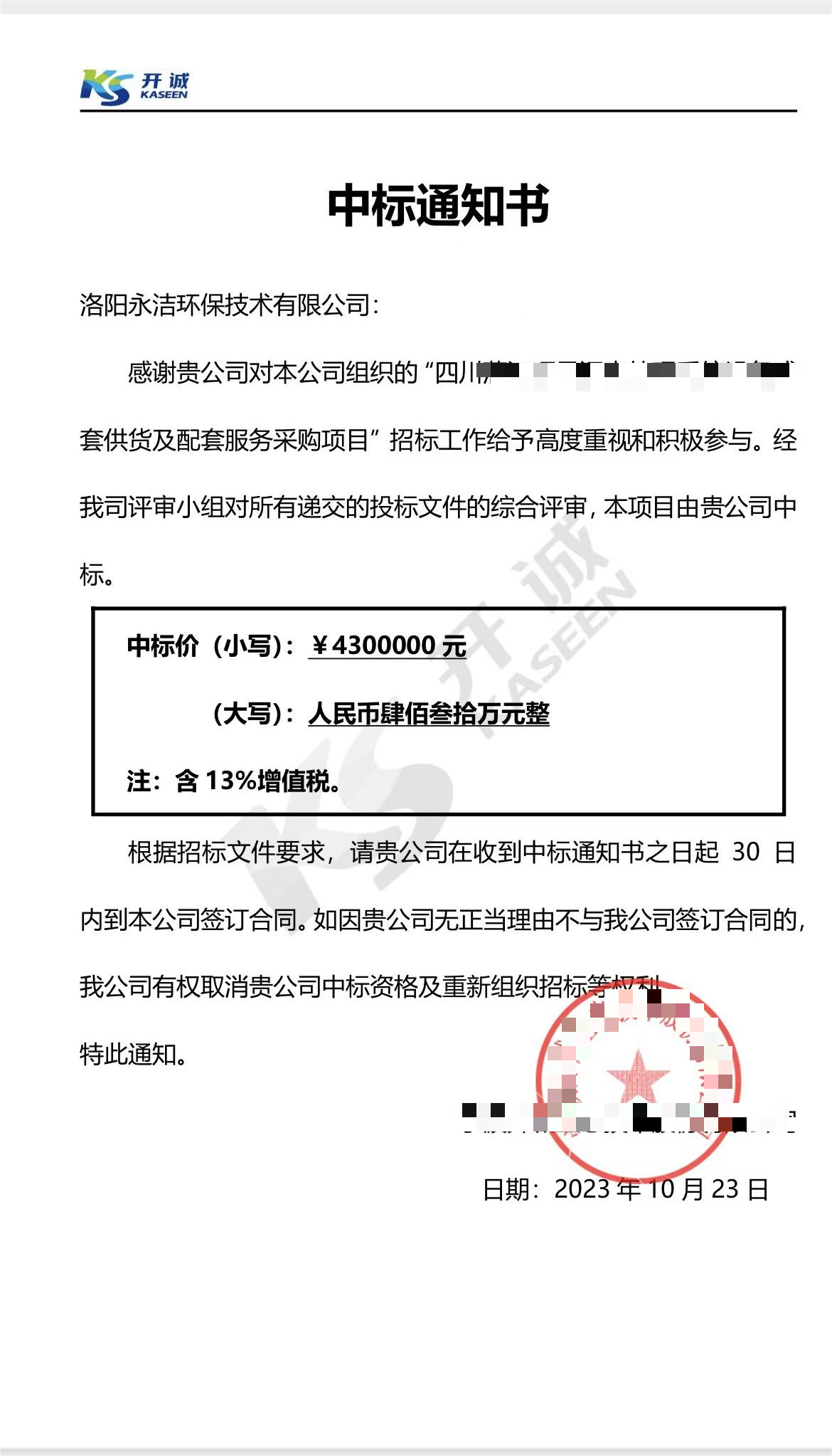 永潔環(huán)保成功中標(biāo)山西項(xiàng)目、四川項(xiàng)目
